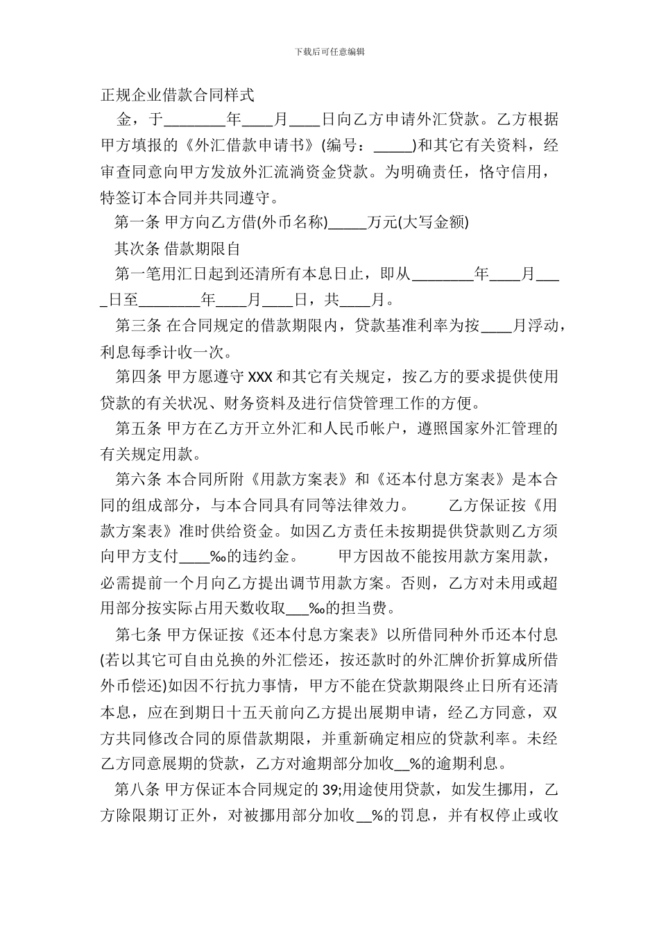 正规企业借款合同样式_第2页