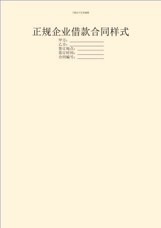 正规企业借款合同样式