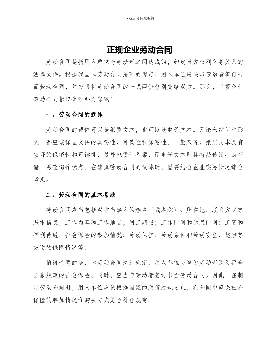 正规企业劳动合同_第1页