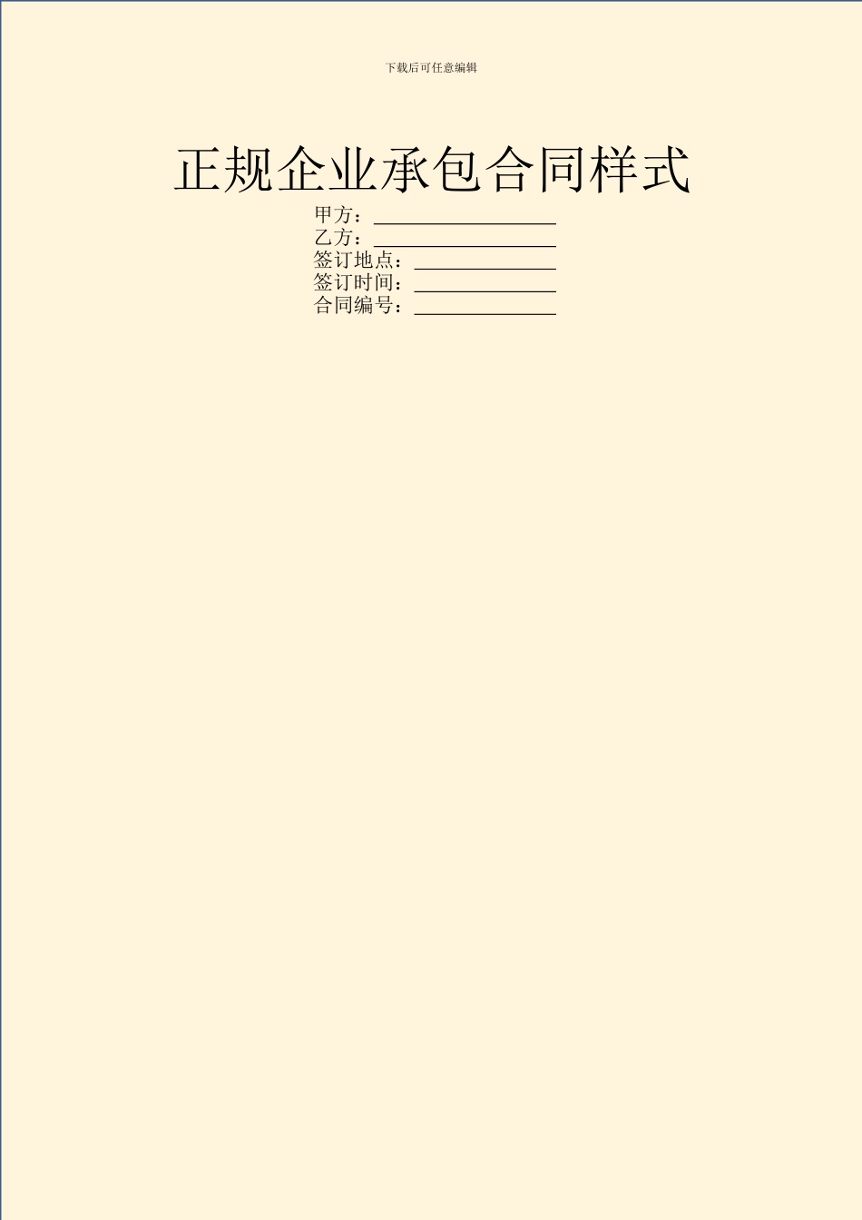 正规企业承包合同样式_第1页