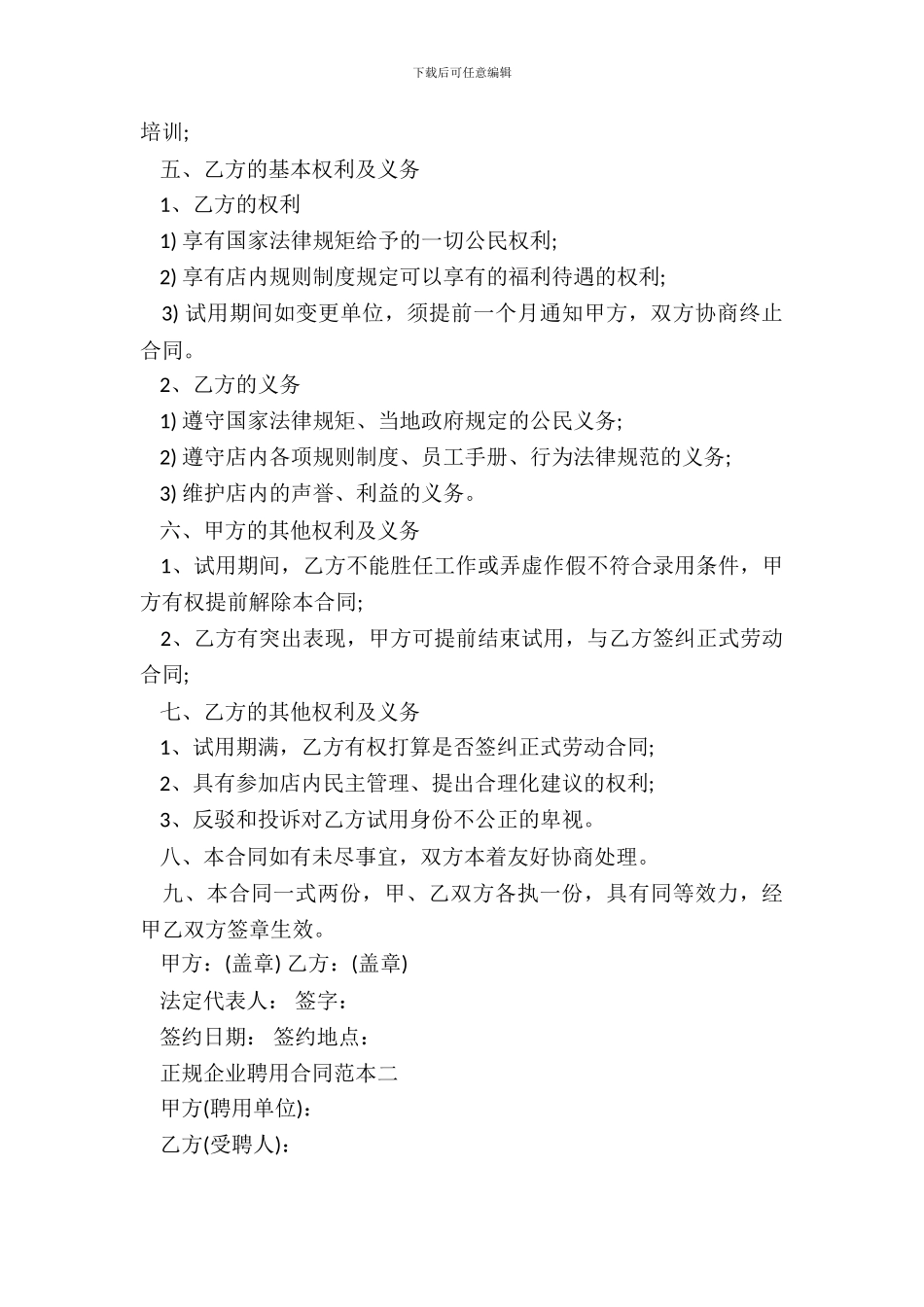 正规企业聘用合同范本3篇_第3页