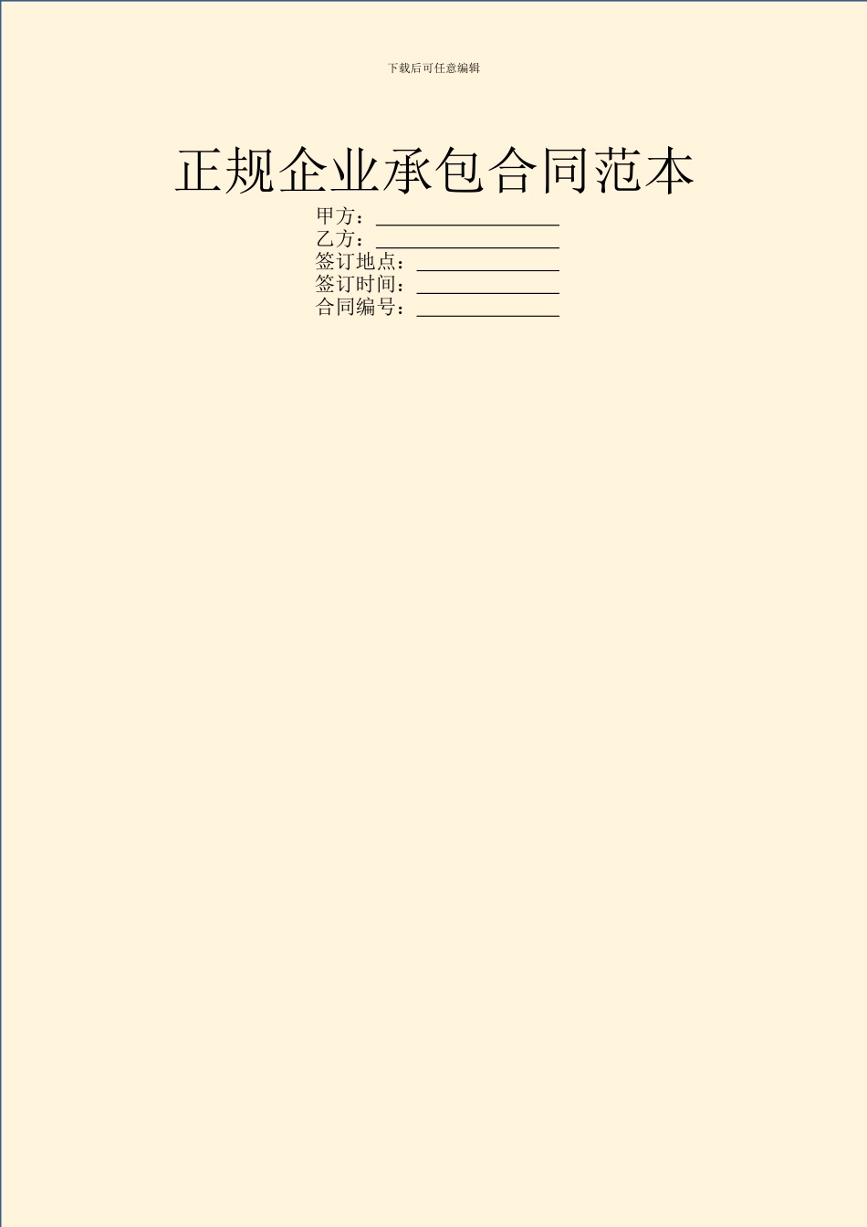 正规企业承包合同范本_第1页
