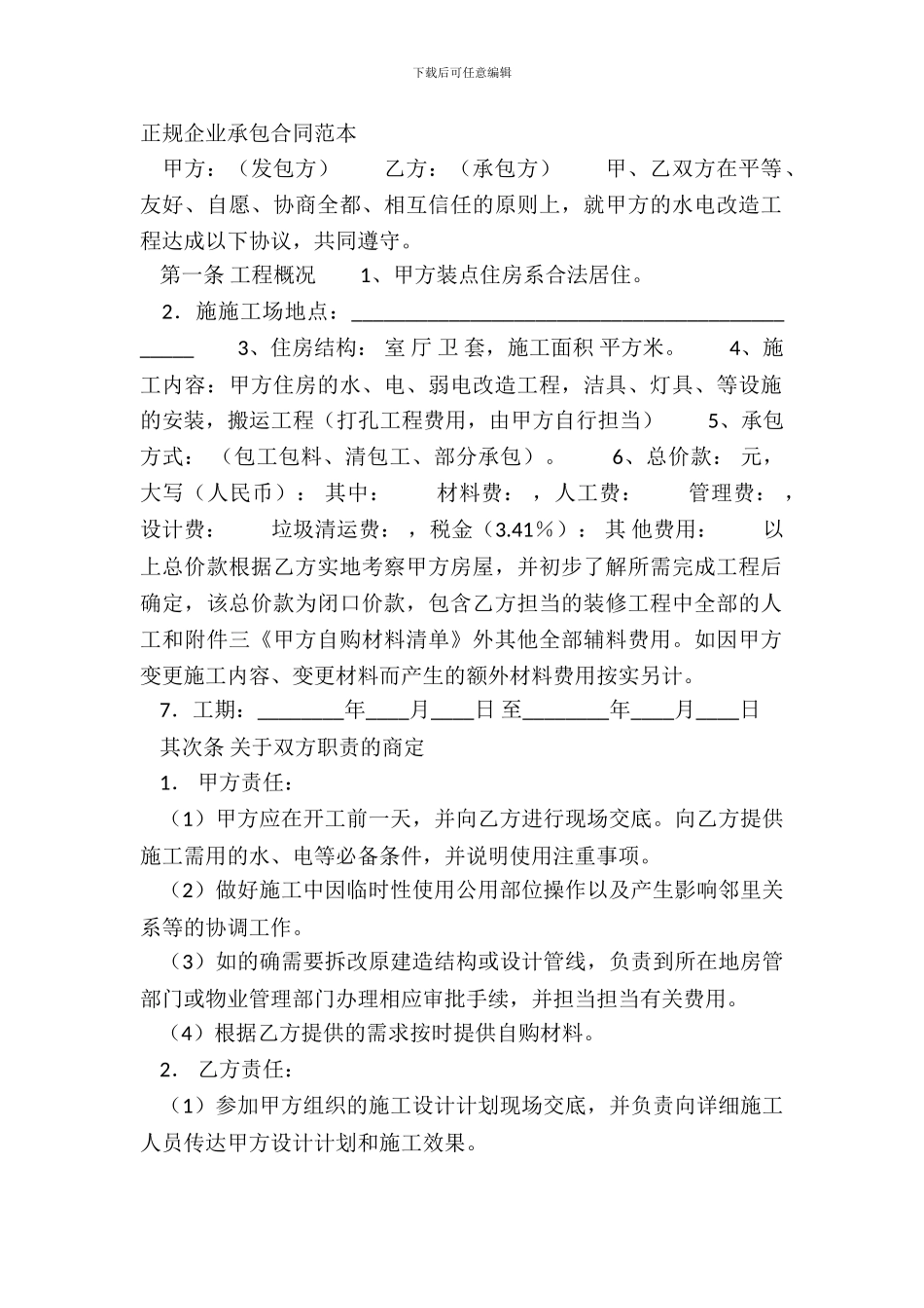 正规企业承包合同范本_第2页