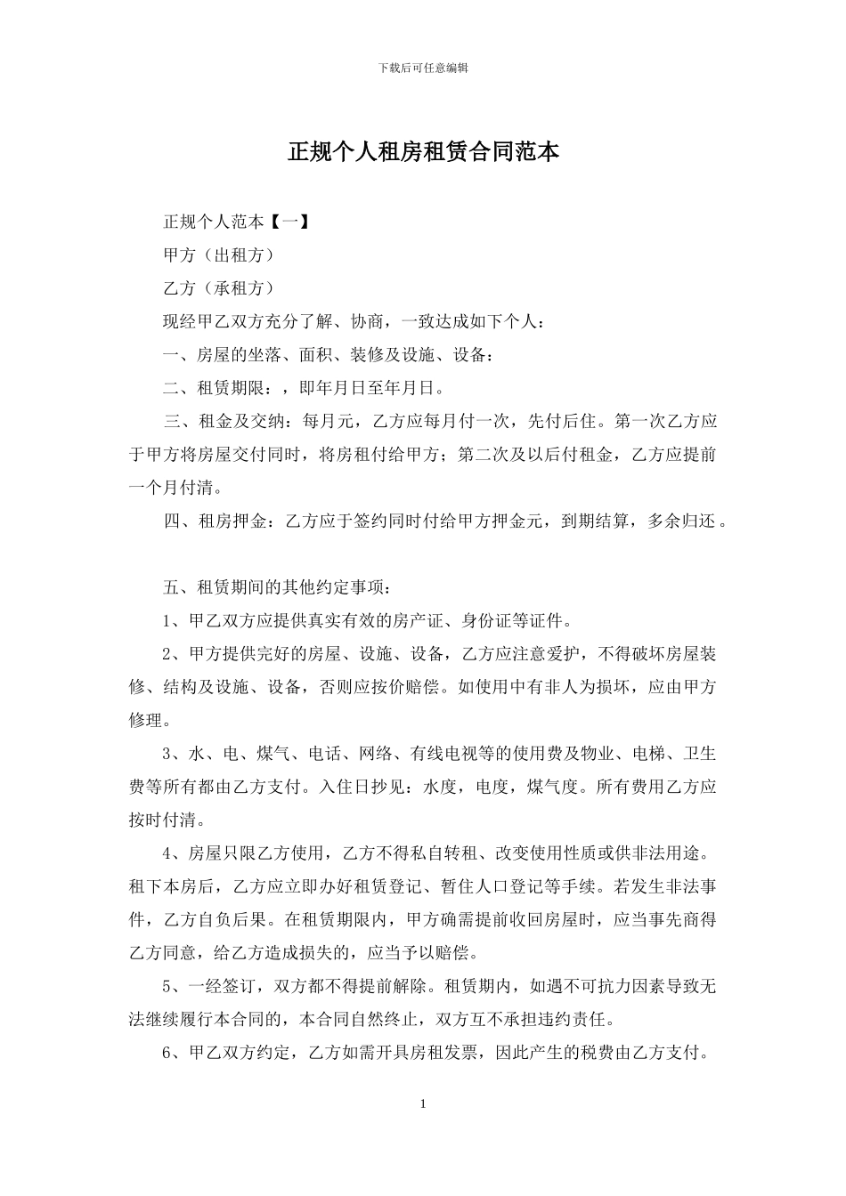 正规个人租房租赁合同范本_第1页