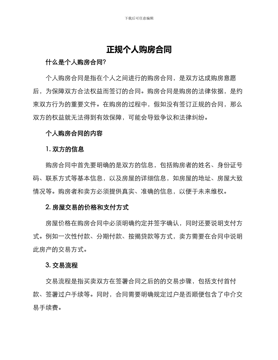 正规个人购房合同_第1页