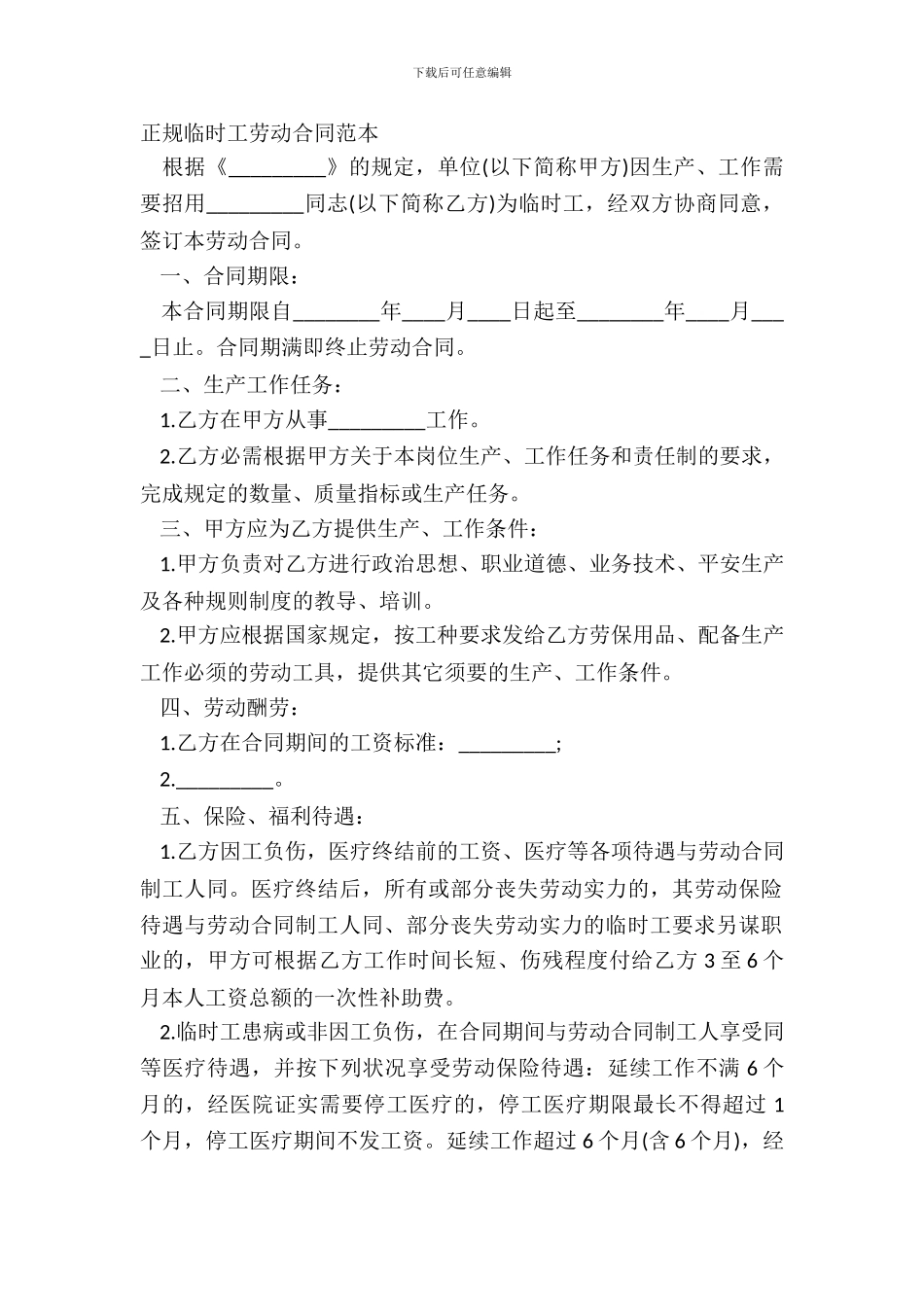 正规临时工劳动合同范本_第2页