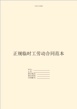 正规临时工劳动合同范本