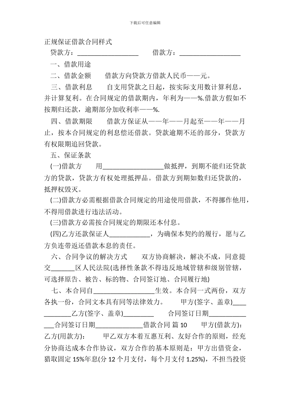 正规保证借款合同样式_第2页