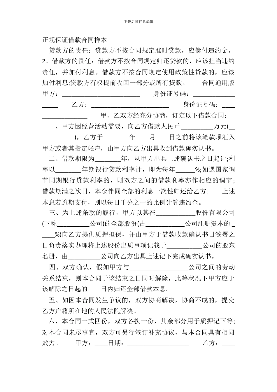 正规保证借款合同样本_第2页