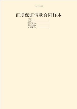 正规保证借款合同样本