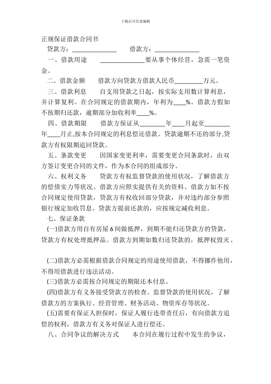 正规保证借款合同书_第2页