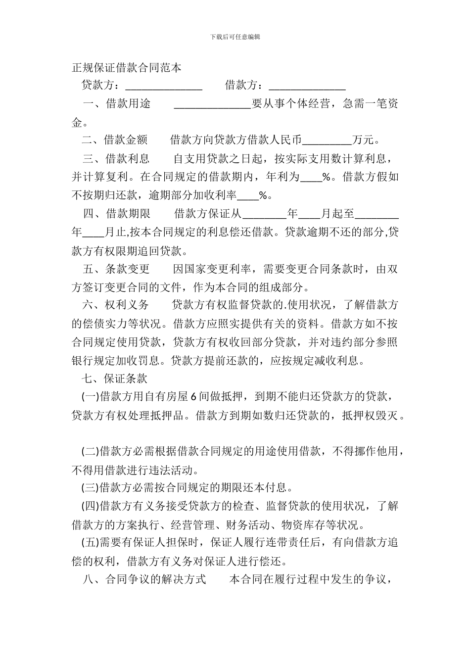 正规保证借款合同范本_第2页