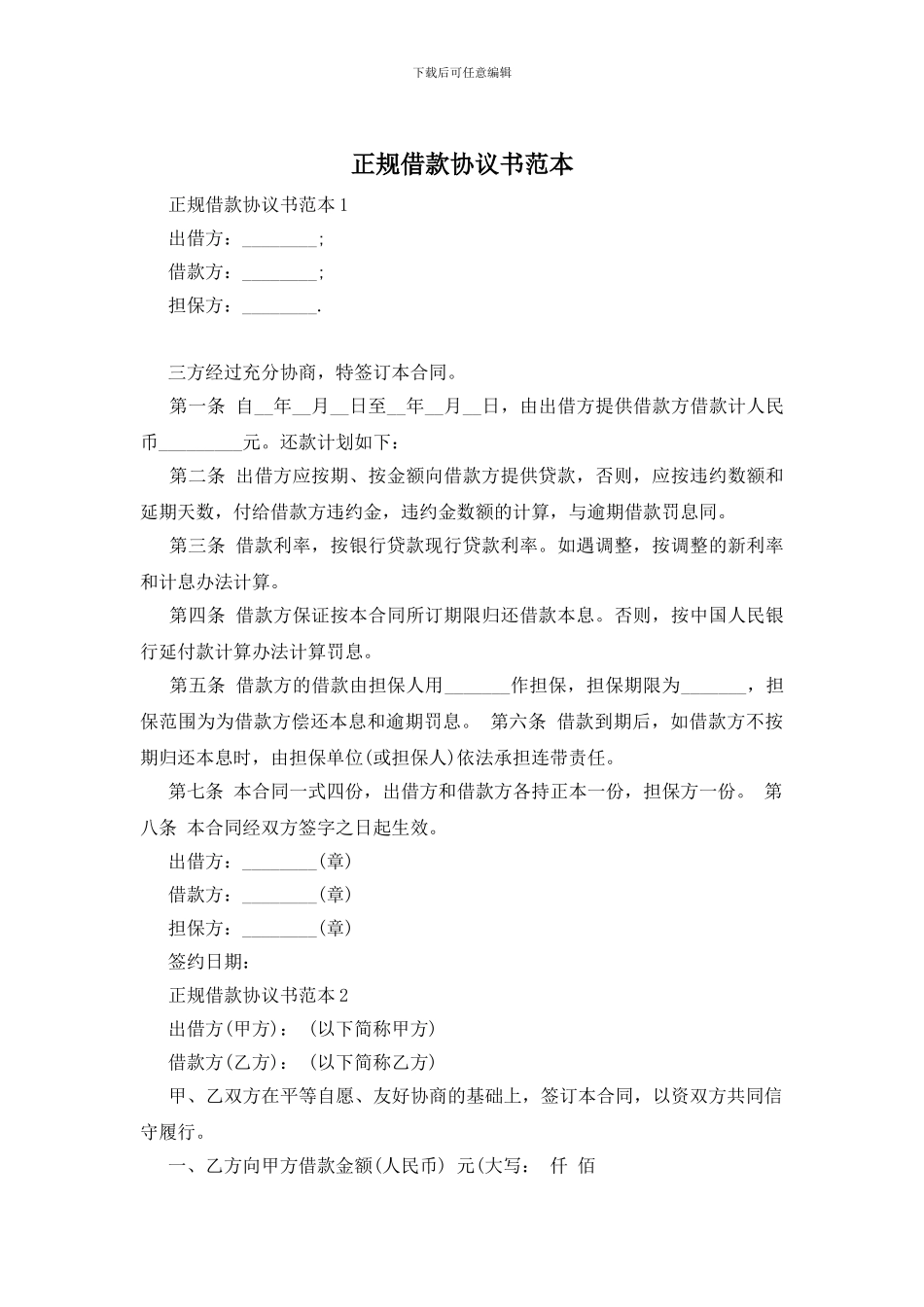 正规借款协议书范本_第1页