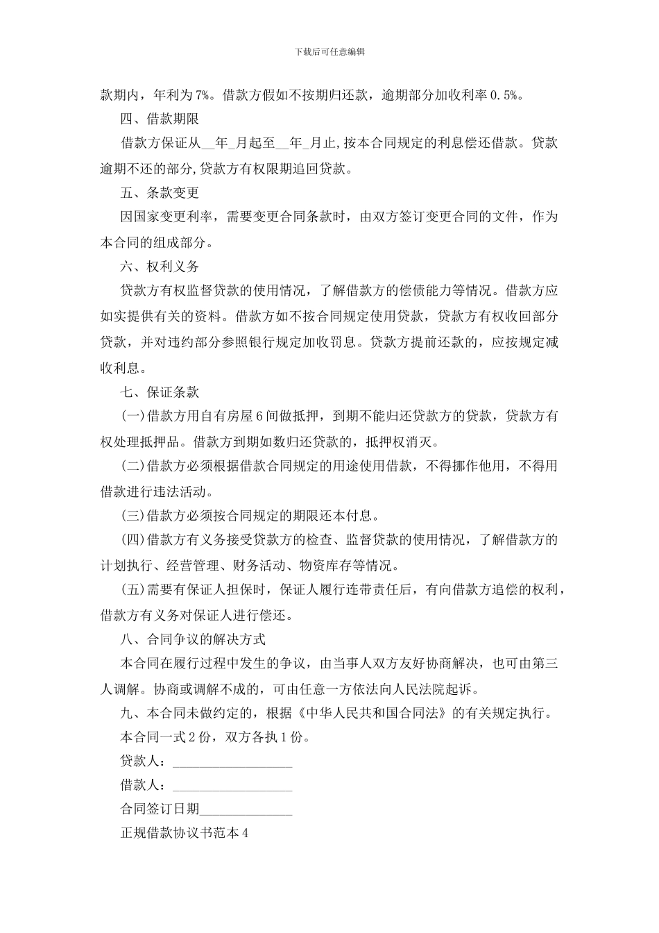 正规借款协议书范本_第3页