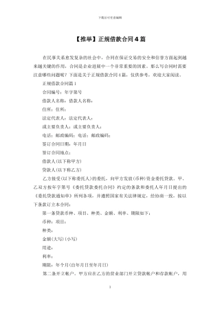 正规借款合同4篇