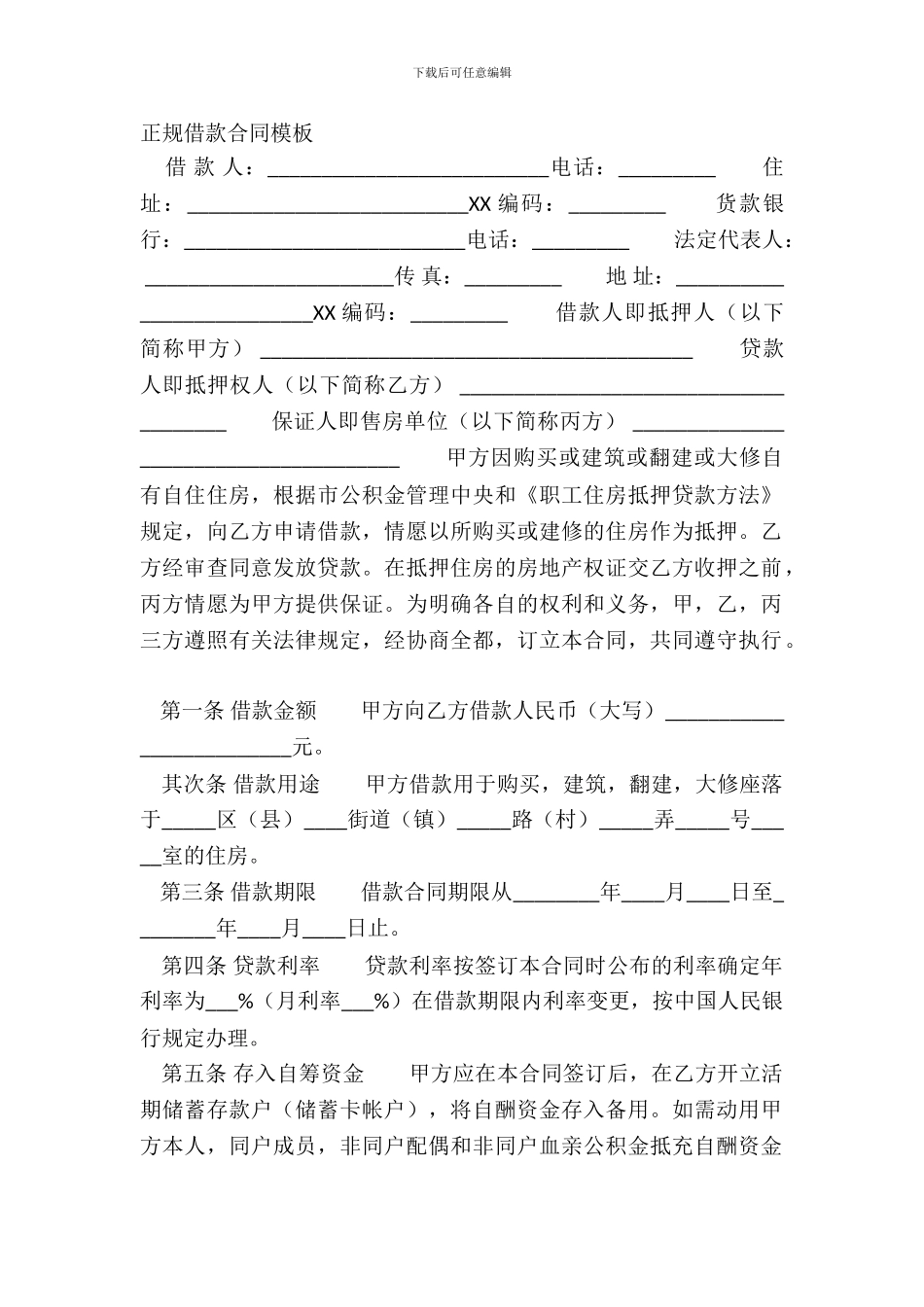 正规借款合同模板_第2页