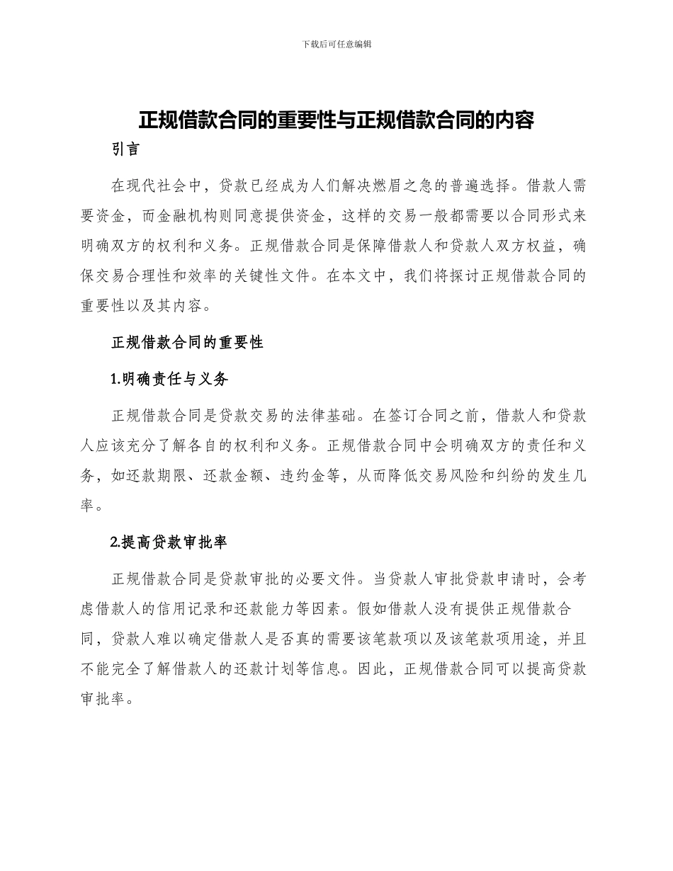 正规借款合同的与正规借款合同_第1页