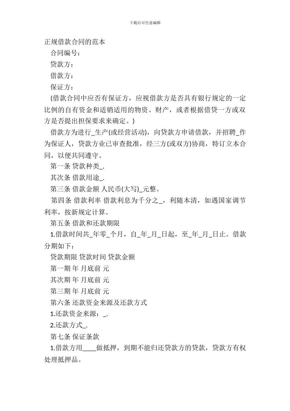 正规借款合同的范本_第2页