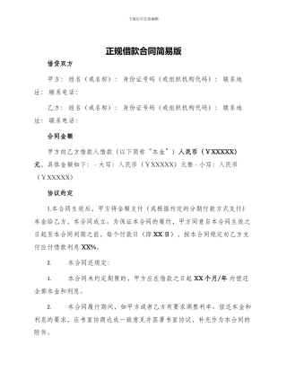 正规借款合同简易版