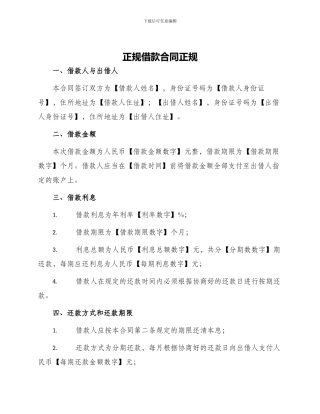 正规借款合同正规