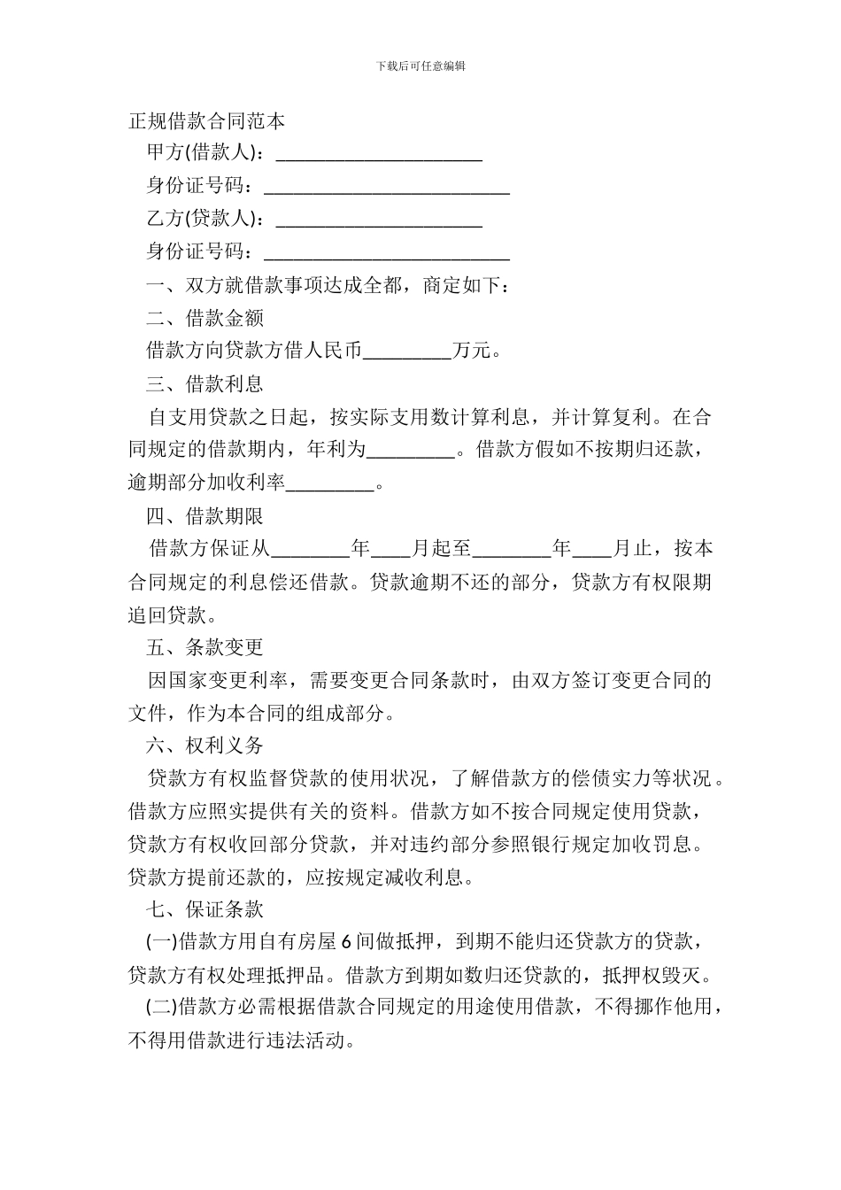 正规借款合同范本-1_第2页