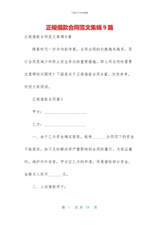 正规借款合同范文集锦9篇