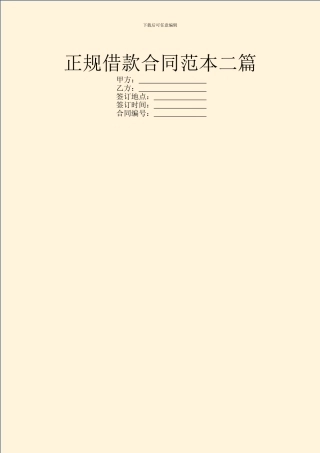 正规借款合同范本二篇