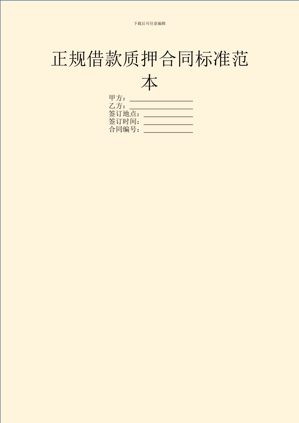 正规借款质押合同标准范本_第1页