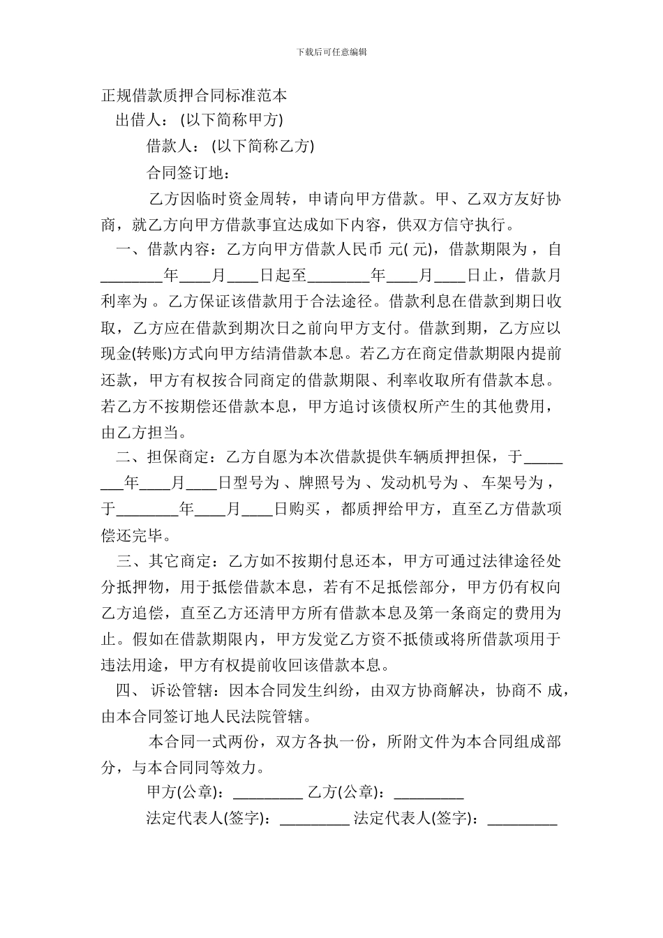 正规借款质押合同标准范本_第2页