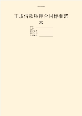 正规借款质押合同标准范本