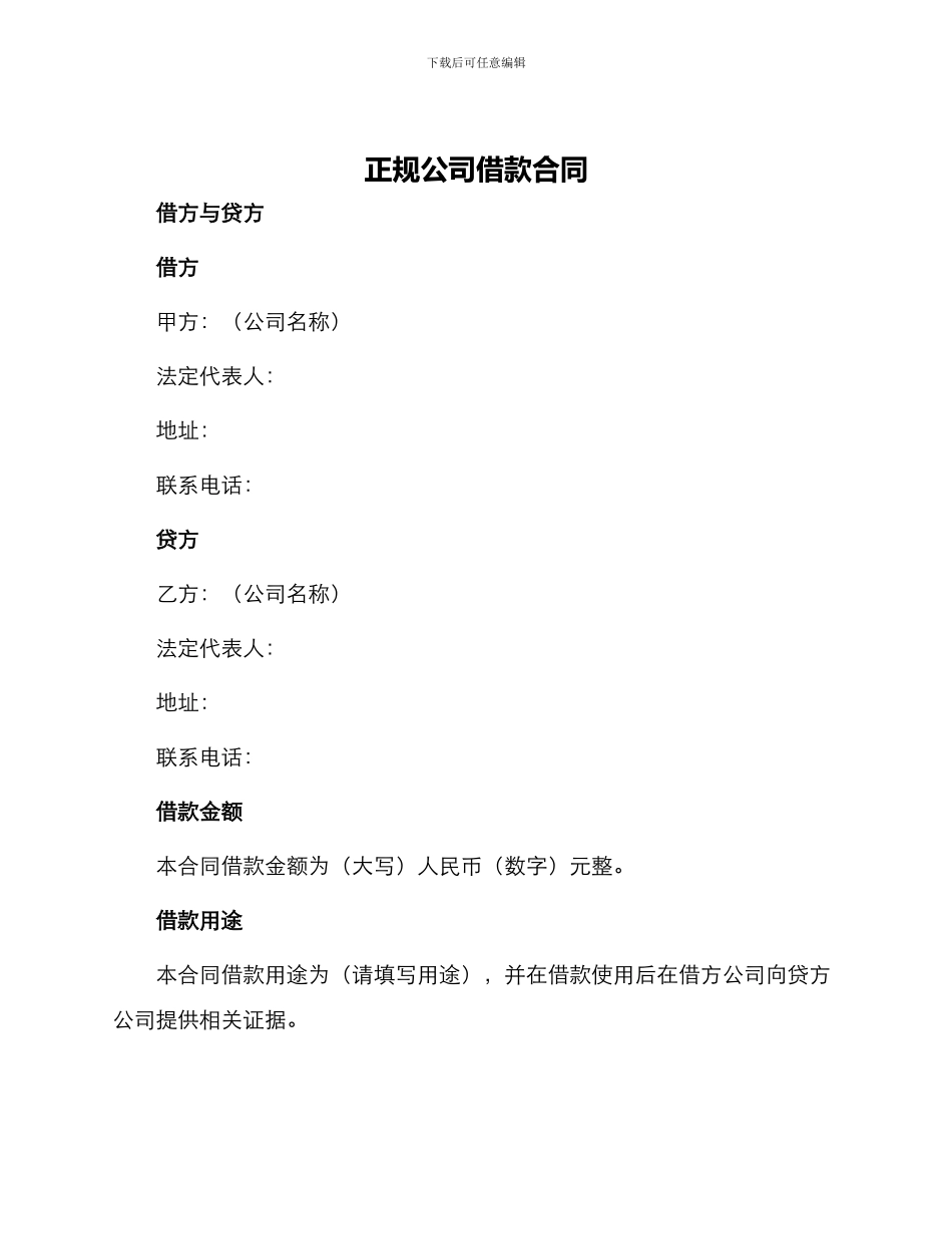 正规公司借款合同_第1页