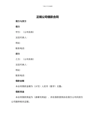 正规公司借款合同