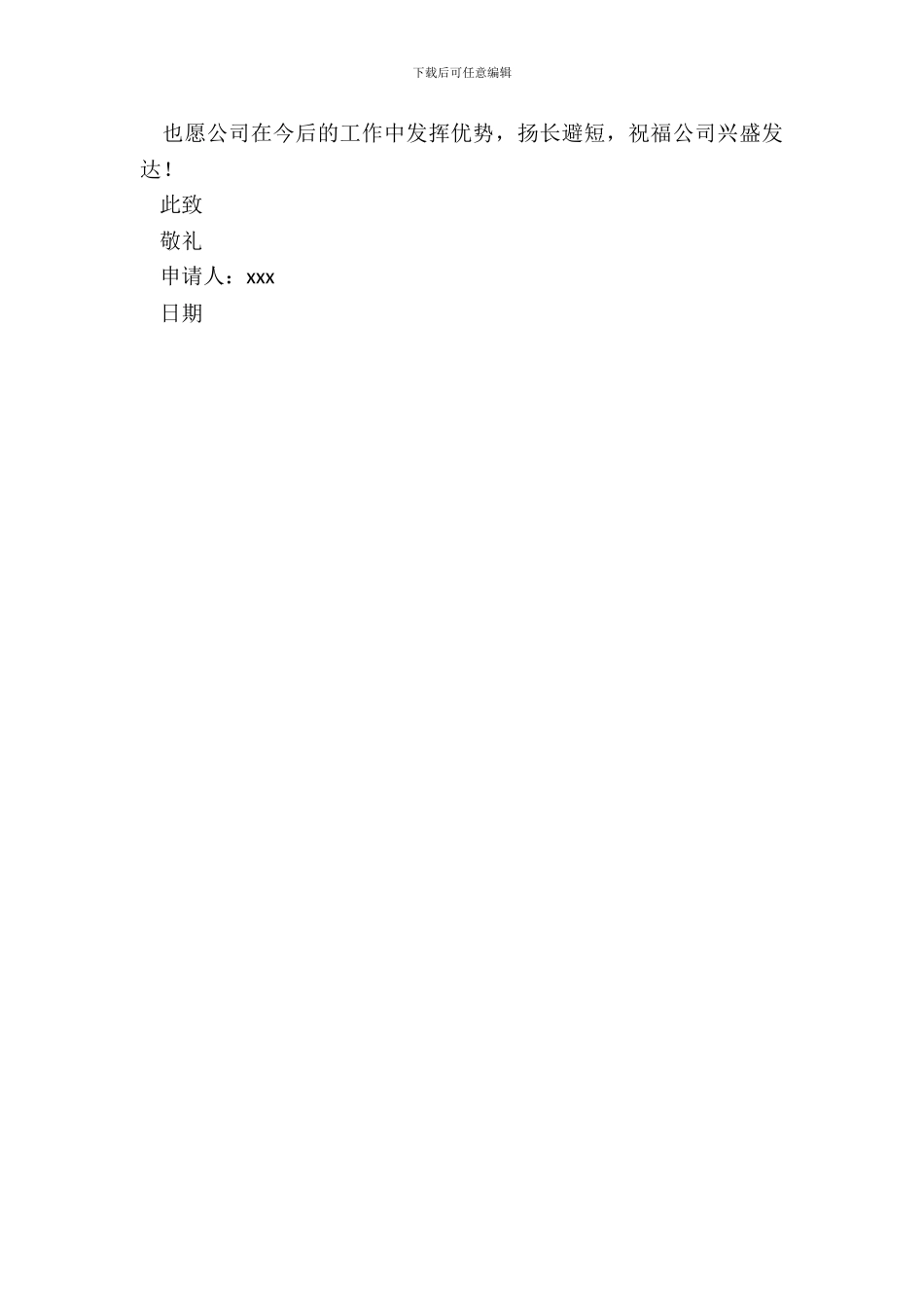 正规公司优秀辞职申请书_第3页