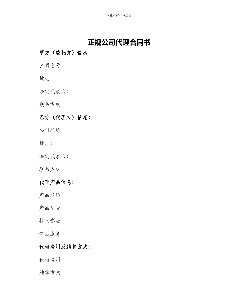 正规公司代理合同书_第1页