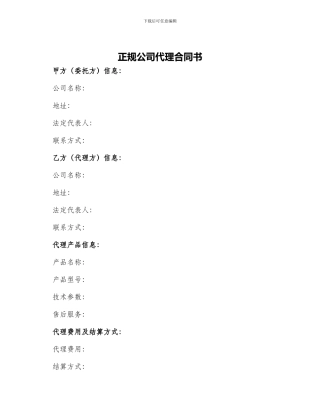 正规公司代理合同书