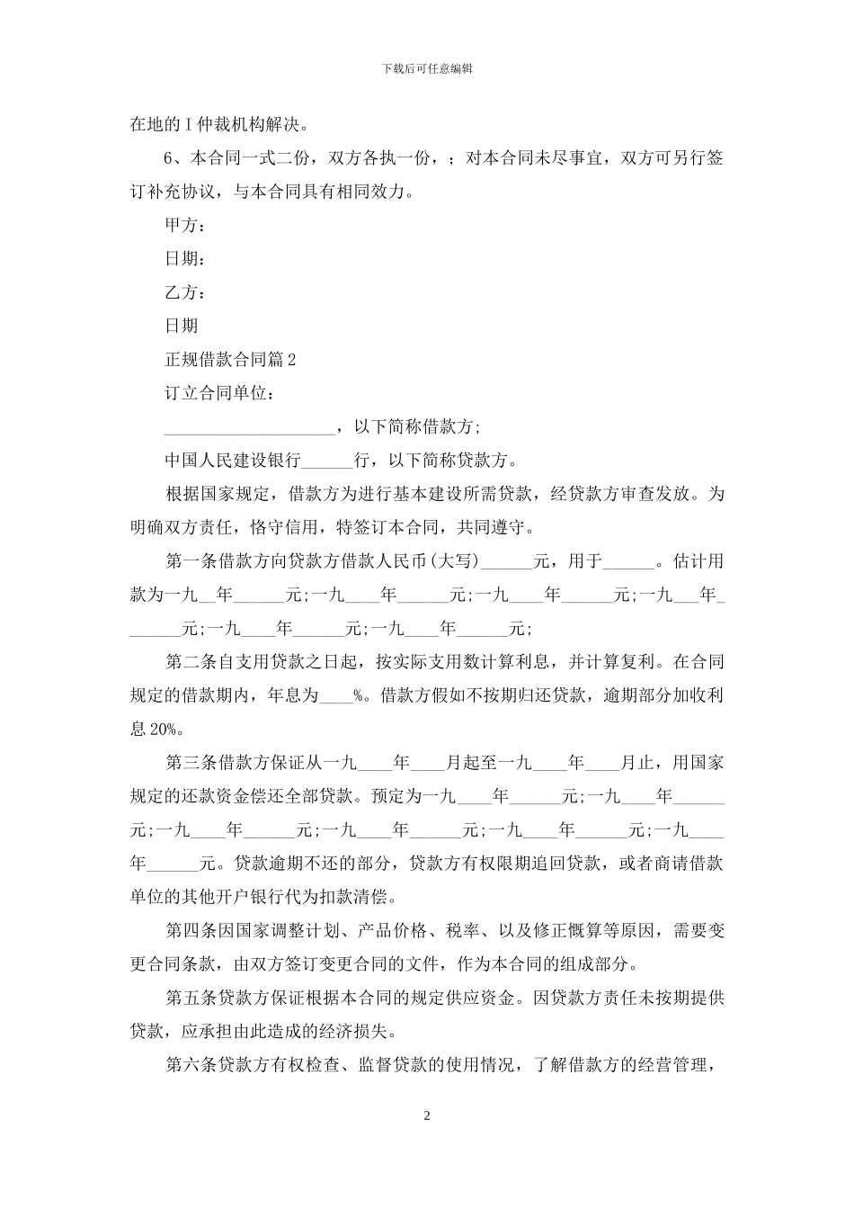 正规借款合同四篇-1_第2页