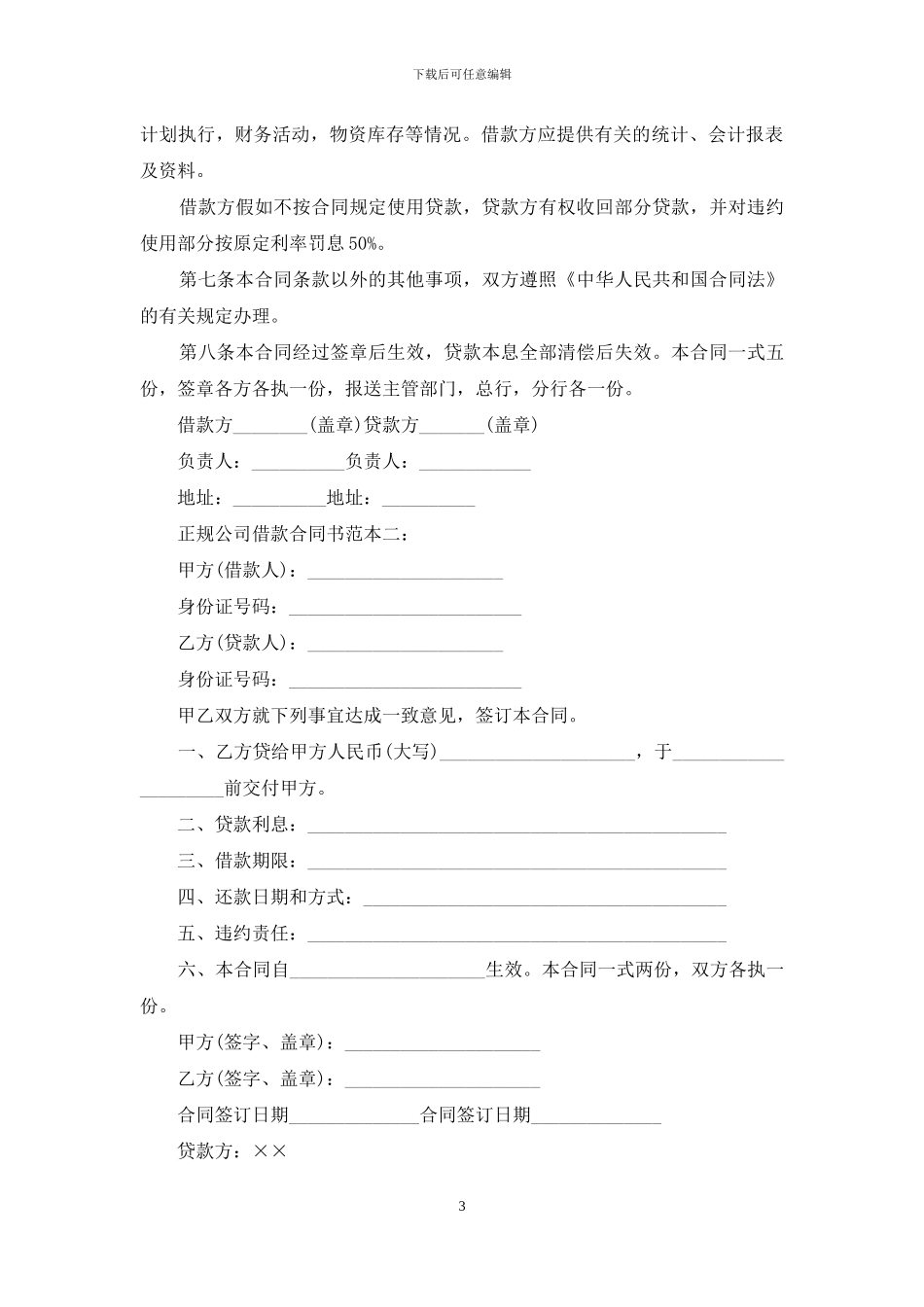正规借款合同四篇-1_第3页