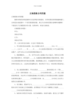 正规借款合同四篇-1