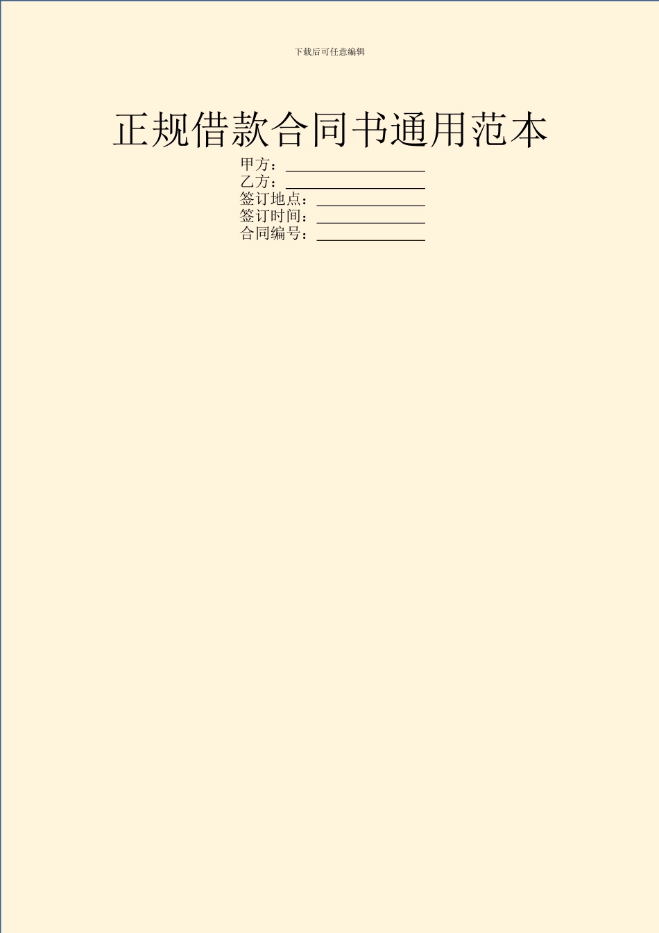 正规借款合同书通用范本_第1页