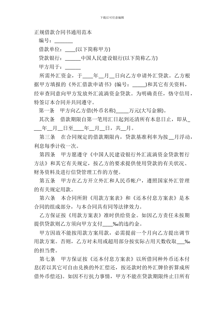 正规借款合同书通用范本_第2页