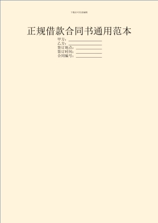 正规借款合同书通用范本