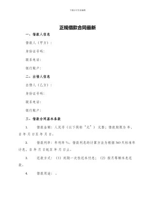 正规借款合同最新