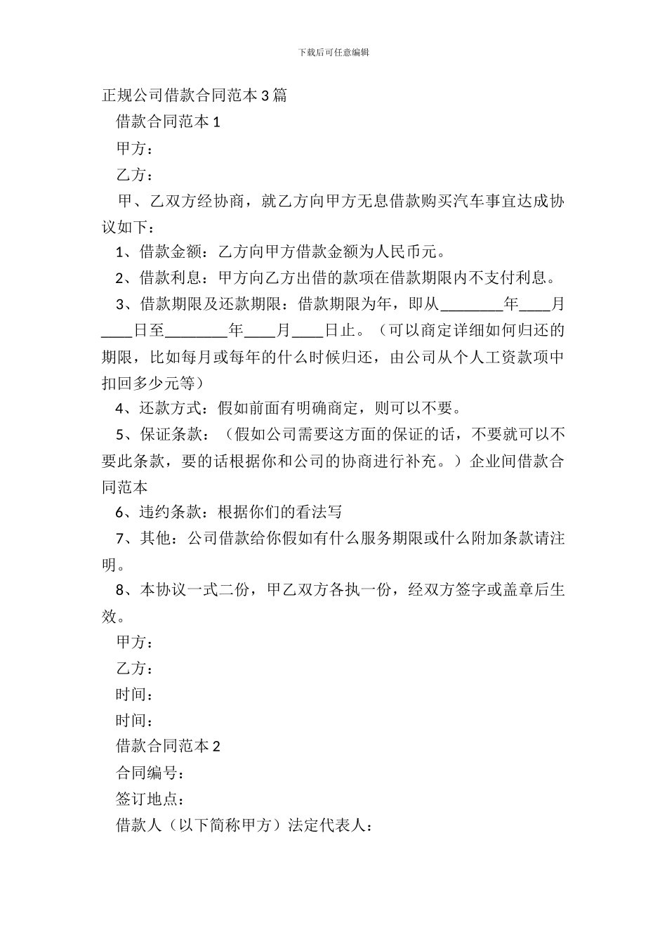 正规公司借款合同范本3篇_第2页