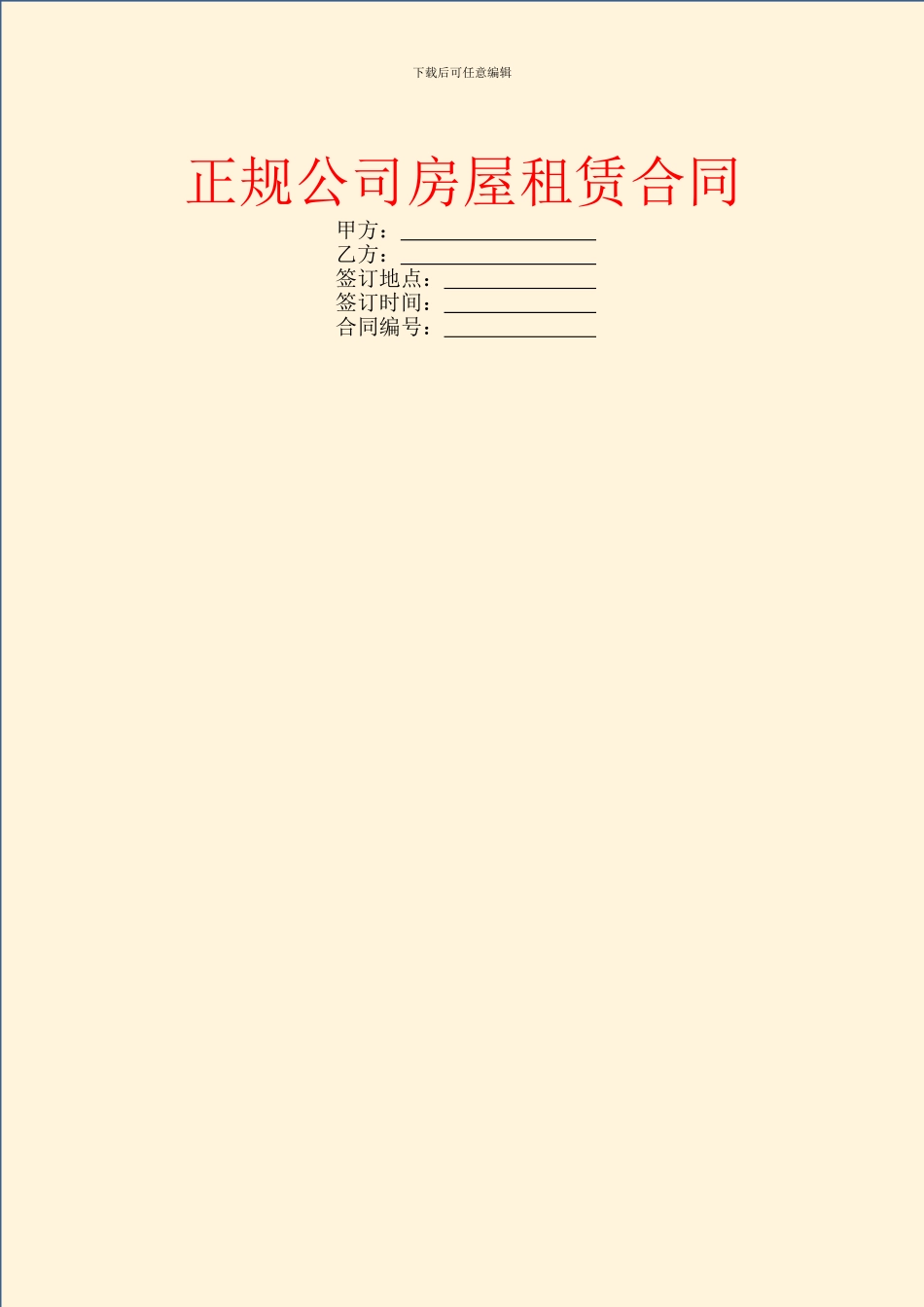 正规公司房屋租赁合同_第1页