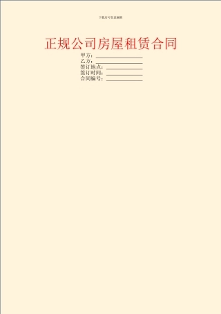 正规公司房屋租赁合同