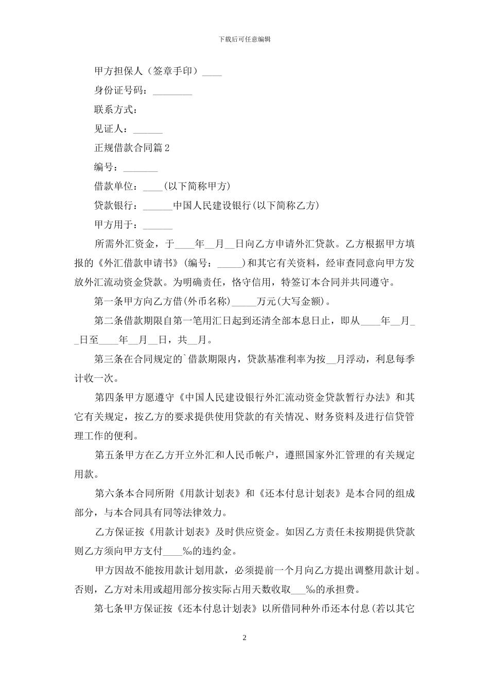 正规借款合同四篇_第2页