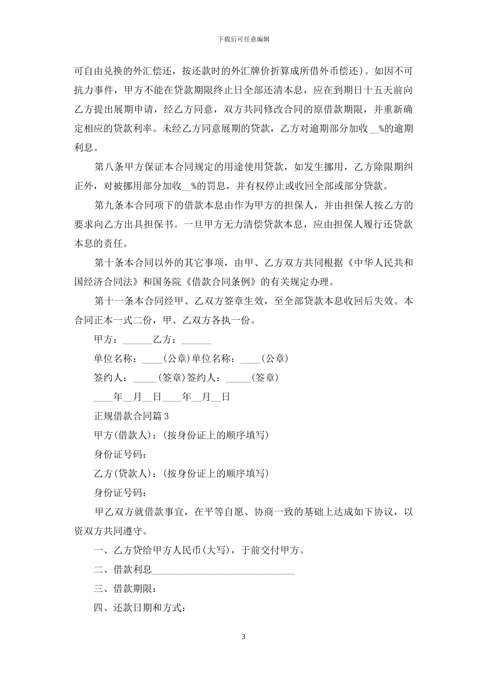 正规借款合同四篇_第3页