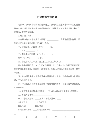 正规借款合同四篇
