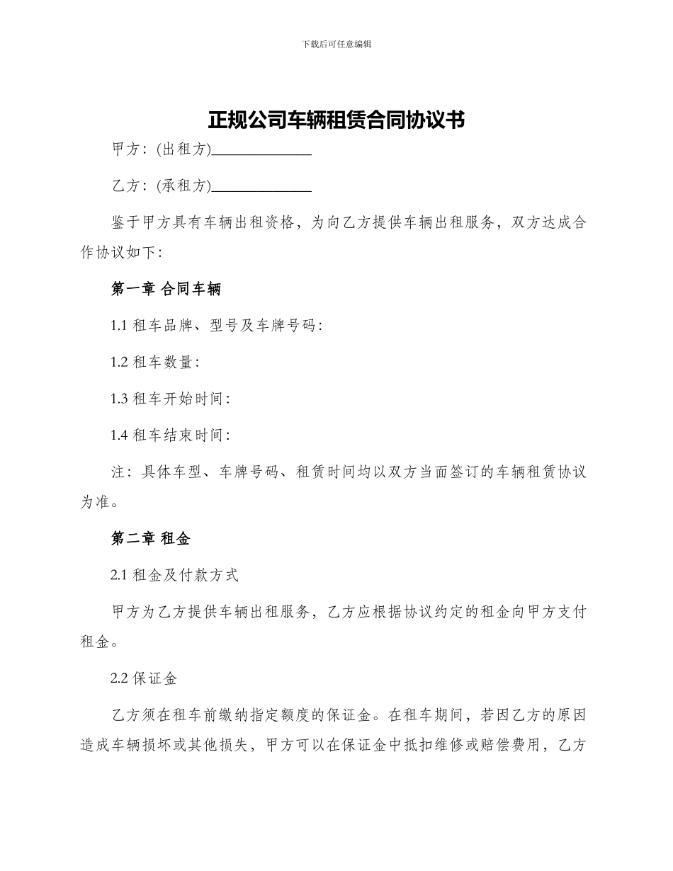 正规公司车辆租赁合同协议书_第1页