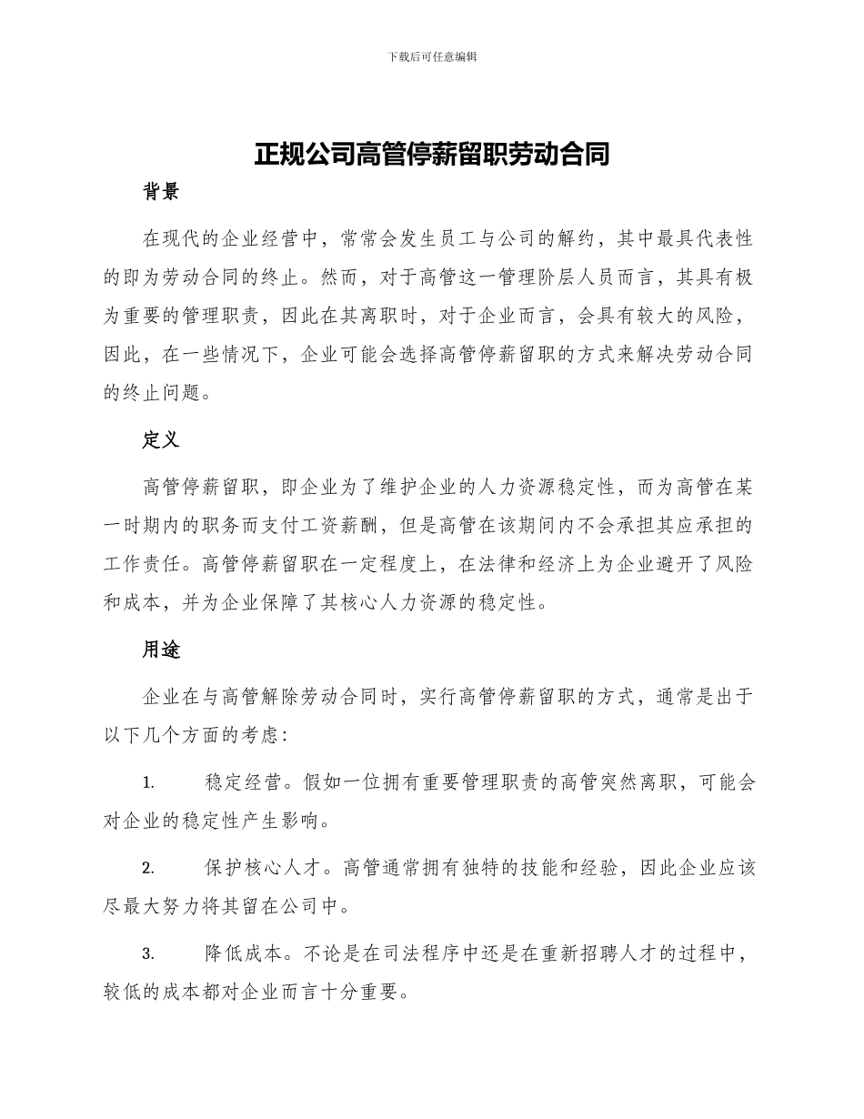 正规公司高管停薪留职劳动合同doc_第1页